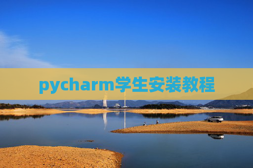 pycharm学生安装教程 pycharm学生安装教程